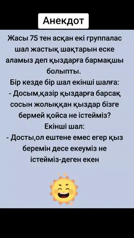 #топанекдоты #күлкіәзіл #қазақшаәзілдер #врекомендации #анекдот #күнделіктіанекдот #қазақшаанекдот 