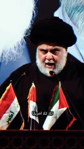 القائد مقتدى الصدر 🔥✌🏻 #مقتدى_الصدرأعزه_الله #صدريون_والمقتدى_عشقنا #الصدرين_جنود_السيدالقائد_مقتدى 