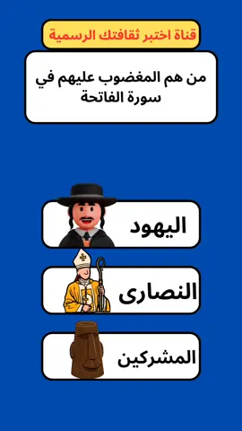 اختبر ثقافتك الدينية  #اختبر_ثقافتك #ثقافة_عامة #ألغاز #ثقافة #ثقف_نفسك_بنفسك #foryoupage #tiktok #trending #fyp 