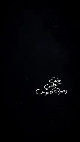چنت حلمي وصرت كابوس!..🤍✨،                               #غيث_صباح #جنت_حلمي_صرت_كابوس #اكسبلور #اكسبلورexplore #الشعب_الصيني_ماله_حل😂😂 #السعودية #العراق #شعب_الصيني_ماله_حل😂😂 #شاشه_سوداء #ترند #تيك_توك #تصميمي #تصميم_فيديوهات🎶🎤🎬 #ترند_تيك_توك #explore #tiktok #trending #trend #fyp #foryou #foryoupage #capcut #viral #viralvideo #100k 