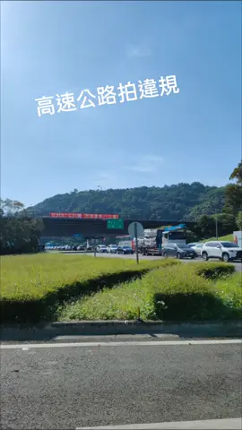 警察高速公路拍違規 早上8點 #高速公路 #國道三號 #違規檢舉 #測速相機 #超速 #塞車 