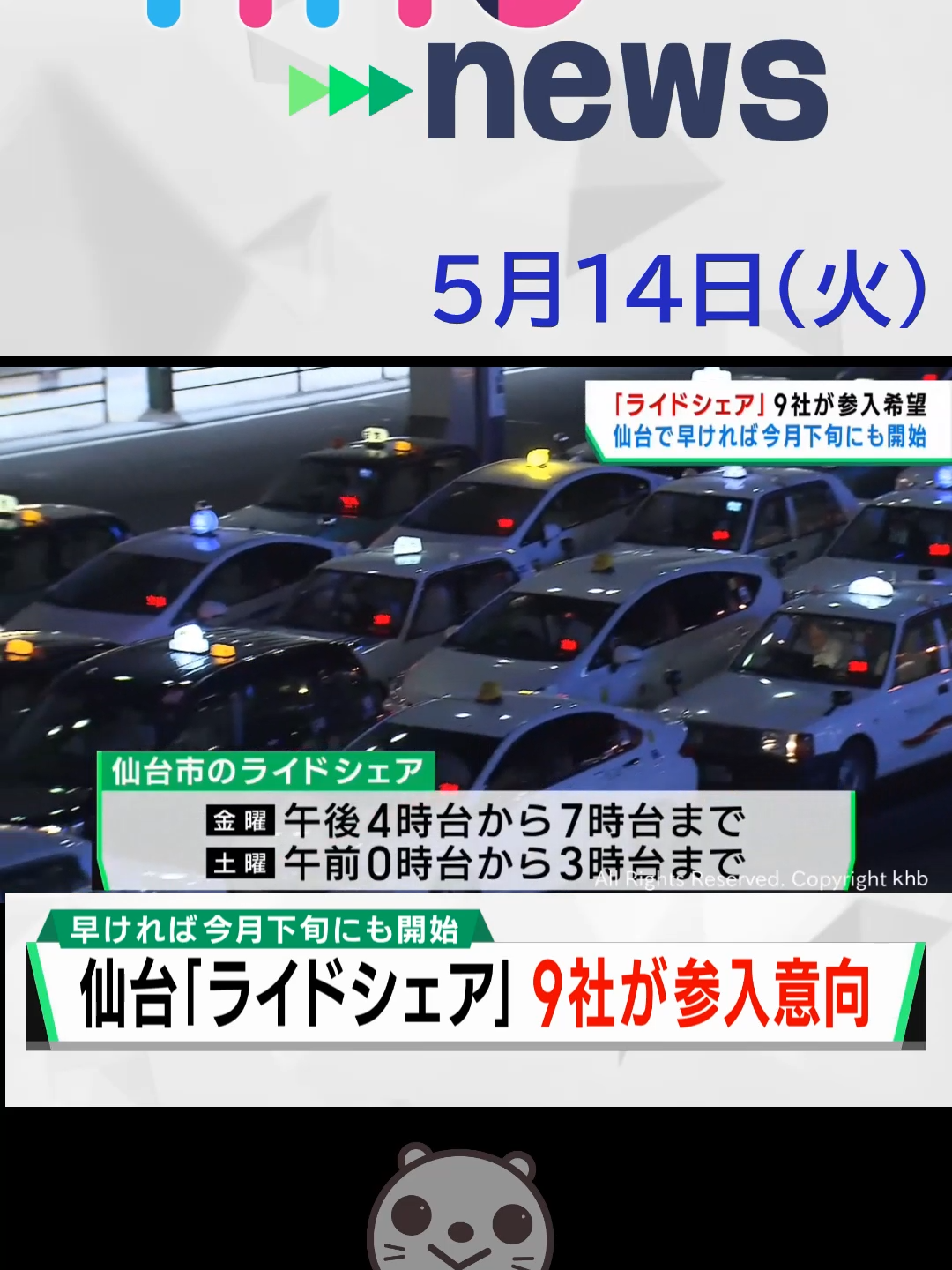 【khb】 「ライドシェア」9社が参入希望　仙台で早ければ今月下旬にも開始#ライドシェア #仙台 #khb