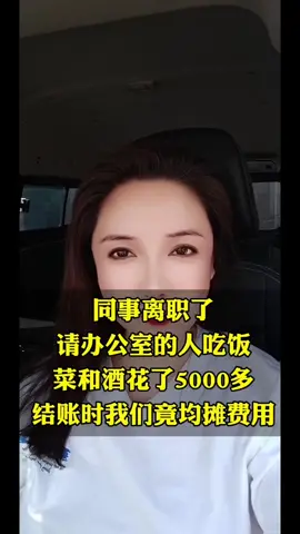 人家离职请你们吃饭，你们8个人宰人家5千‼️😰😰 缺德👎👎