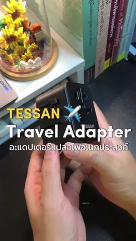 อะแดปเตอร์แปลงไฟอเนกประสงค์ที่ใช้ได้ทั่วโลก มากกว่า 150 ประเทศ 🛩️🌎 #tessan #อะแดปเตอร์ #อะแดปเตอร์แปลงไฟ #อแดปเตอร์ #อแดปเตอร์แปลงไฟ #อแดปเตอร์แปลงไฟอเนกประสงค์ #อแดปเตอร์ท่องเที่ยว #อะแดปเตอร์ชาร์จเร็ว #ปลั๊กไฟ #หัวแปลงไฟ
