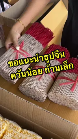 ธูปควันน้อย ก้านเล็ก ✅ #ธูปควันน้อย #ธูปไหว้พระ #ธูปหอม #ทําบุุญไหว้พระ #ไหว้พระ #จุดธูป #ธูปหอมตันตัน 