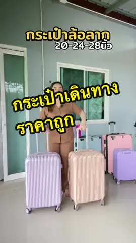 #กระเป๋าเดินทาง #กระเป๋า #กระเป๋าเดินทางล้อลาก #กระเป๋าเดินทาง20นิ้ว 