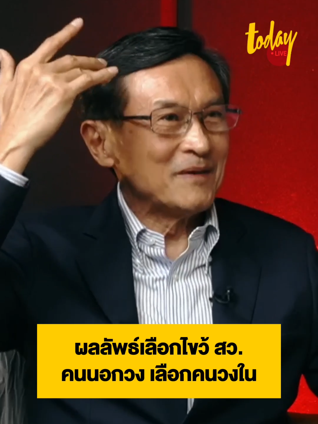 กติกาเลือกไขว้ระหว่างกลุ่มอาชีพ ทำให้ไม่ได้ สว. ที่เหมาะสมจะเป็นตัวแทน #สว#สว67#รธน#รัฐธรรมนูญ#กกต#กติกา#รัฐบาล#เลือกตั้ง#ประชาชน#การเมืองไทย#รู้หรือไม่#ข่าวTikTok#TikTokNews #TikTokเล่าข่าว#ข่าววันนี้#สำนักข่าวทูเดย์#MakeTomorrowTODAY