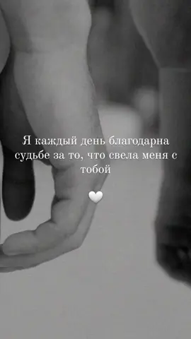 ты моя гордость,ты моя семья... буду с тобой от зари до зари❤️❤️❤️ #семья #люблю #жизнь #любимыймуж 