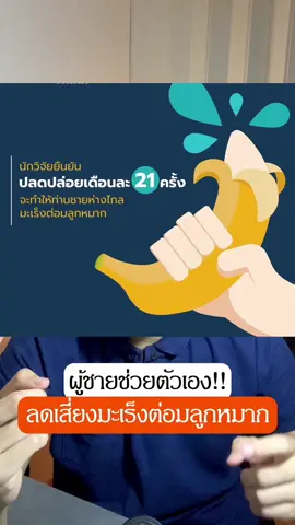 ช่วยตัวเองลดเสี่ยงมะเร็งต่อมลูกหมาก#เรื่องเล่า #เล่าเรื่อง #เรื่องจริง #ชายแท้ #ชายไทย #ดูแลตัวเอง #เรื่องแปลกๆ #สุขภาพ #สุขภาพดี  #ดูแลสุขภาพ #golfsiripong #วิสวัน #Visone 