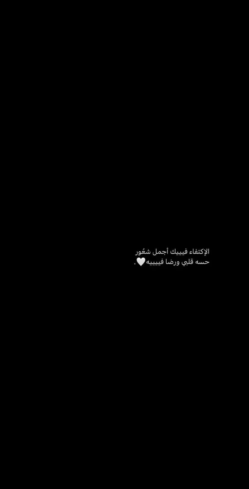 الاكتفاء فيييك اجمل شعُور حسه قلبي ورضا فيييه😔♥️♥️✨.. #حب #اكسبلورexplore #fyp #viral #A #اقتباسات 