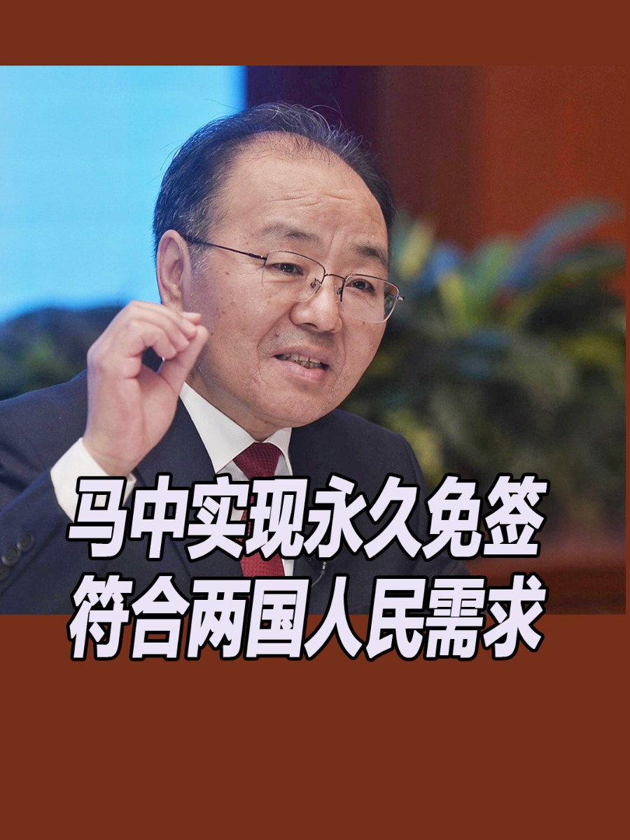 【马中实现永久免签 符合两国人民需求】 中国驻马大使欧阳玉靖今日（15日）在中国驻马大使馆接受大马华文媒体联访时指出，自去年12月1日起，马来西亚与中国落实互访免签证便利，极大地促进了 人员往来。 他认为，今年是马中建交50周年，作为友好近邻和全面战略伙伴，马中实现永久免签，符合两国人民迫切的交往需求。 （摄影：杨金伦） #东方日报