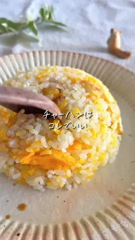 レシピはこちら☀️↓ 　 【卵チャーハン】 　 これでいいの？😳 そんなチャーハンだけど 実際にリピしまくってる 超シンプルごはん🍳 子どもウケも良くて 頼りになるレシピだよ🌷 びっくりするから一度作ってみて❣️ 　 　 ✏️材料（2〜3人分） 　 ☑︎卵　３個 ☑︎ごはん　茶碗３杯分 ◎塩　ふたつまみくらい 　 　 🍳作り方 　 ①フライパンに油を熱し、 　卵を割って塩をする ②白身が固まってきたら 　ごはんを入れ、 　卵を崩しながら炒める ③塩を入れ、さらに混ぜたら完成！ 　 　 💡簡単ワンポイント 　 目玉焼きにご飯をのせて 混ぜたらもうチャーハンです🙋🏻‍♂️ 醤油をちょっと たらしながら食べるのが、最高😋 塩は、 卵とご飯全体になんとなく かけておけばOK！ あとはお好みで◎ 　 ＝＝＝＝＝＝＝＝＝＝＝＝＝＝＝ 　 ＼ぽっけ夫婦です🙋🏻‍♂️🙋🏻‍♀️／ ここまで読んでくれてありがとう❣️ “思わず 作りたくなる✨” 簡単で美味しいレシピを日々発信中📢 いつでも作れるように 【セーブ】しておくと便利👏🏻 【いいね♡】で応援してね！ 【コメント】喜んでお返事してます🫶🏻 お気軽に✨ ＝＝＝＝＝＝＝＝＝＝＝＝＝＝＝ #10分レシピ #ラクうまレシピ #簡単レシピ #フライパン #チャーハン #卵 #しょうゆ  #こどもごはん #主食