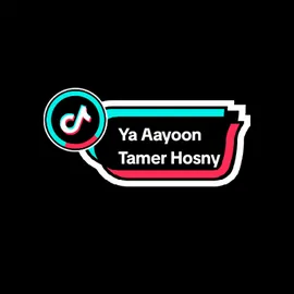 Ya Aayoon - Tamer Hosny  #tamerhosny #arabicsong #liriklaguarab #تامر_حسنين#يا_عيون #Hanحن 