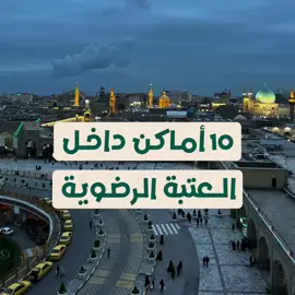 ١٠ أماكن تستطيع زيارتها داخل العتبة الرضوية: ١- دار القرآن الكريم. ٢- مرقد الشيخ الطبرسي. ٣- مقبرة ثامن الأئمة. ٤- مرقد الحر العاملي. ٥- صحن قدس. ٦- مرقد الشيخ البهائي. ٧- المتحف الرضوي. ٨- چايخانه ٩- مضيف الإمام الرضا 