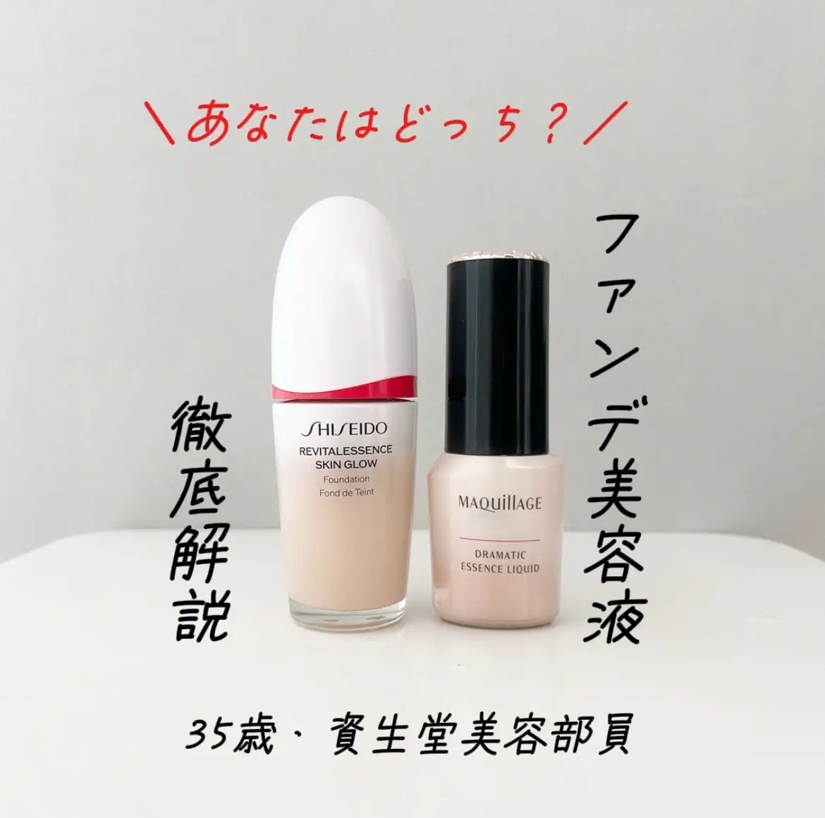 あなたはどっち派❓🤭 #shiseido #資生堂 #ファンデーション #ファンデ美容液 #リキッドファンデ  　