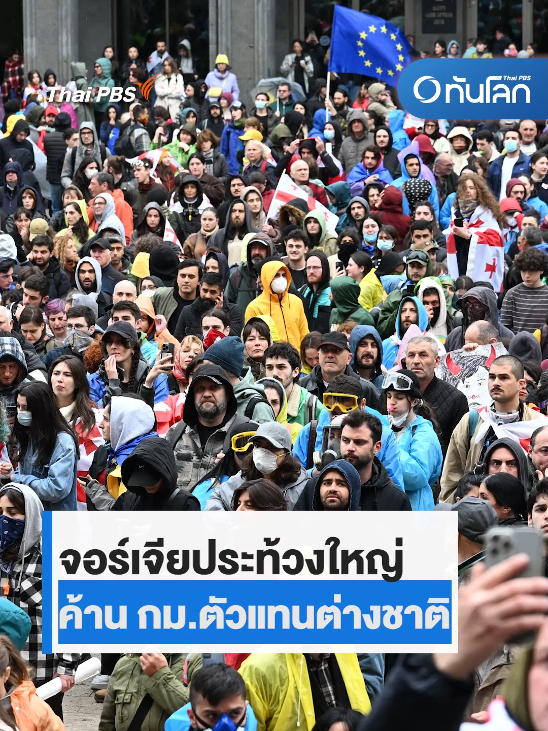 จอร์เจียประท้วงใหญ่ ค้านกฎหมายตัวแทนต่างชาติ หวั่นประเทศตกอยู่ใต้เงารัสเซีย #จอร์เจีย #ประท้วง #ร่างกฎหมาย #รัสเซีย #ทันโลกกับไทยพีบีเอส #thaipbs