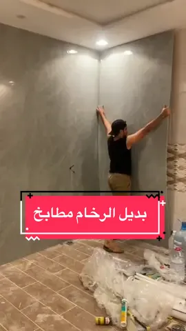 #لمسة_فن #ديكورات_مكه#بديل_الرخام_مطابخ #بديل_الشيبورد #ديكورات #ديكور_مدخل #ديكور_شاشه #بديل_الرخام #بديل_خشب #اكسبلورexplore 