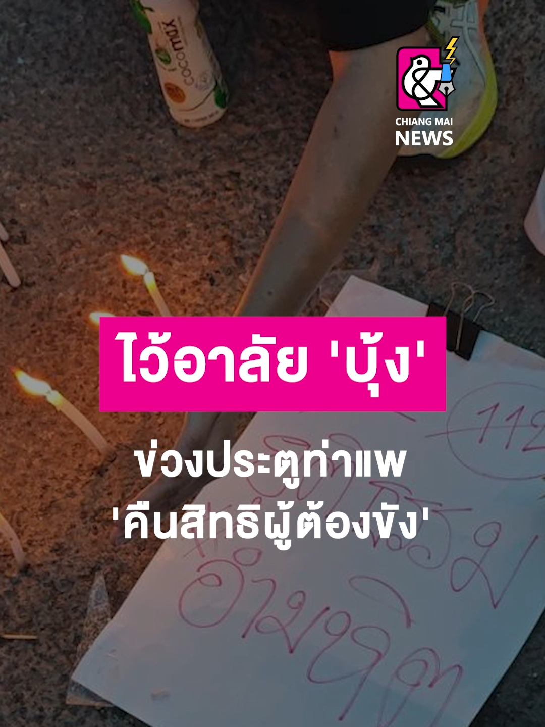 ไว้อาลัย 'บุ้ง' ข่วงประตูท่าแพ 'คืนสิทธิผู้ต้องขัง' . . #เชียงใหม่นิวส์ #chiangmainews #ข่าวเชียงใหม่ #tiktoknews #บุ้งทะลุวัง