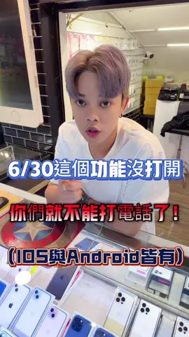 6/30這功能沒打開！ 你就不能打電話了！ （附上IOS及Android）教學 #王小祥 #手機 #西門町 #3c #分享功能 #粉絲福利 