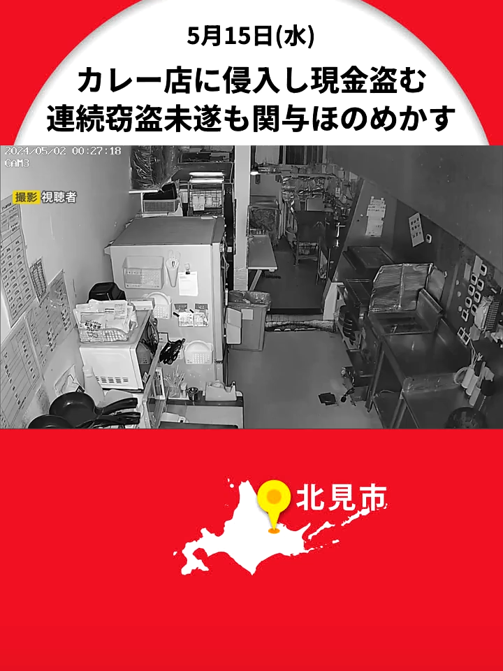 「お金がなかったので…」 カレー店のレジこじ開け現金盗んだ男を逮捕 無施錠だった窓から侵入 一部始終が防犯カメラに 北海道北見市 #北海道 #北見市 #窃盗未遂 #侵入 #防犯カメラ #北海道ニュースUHB #TikTokでニュース