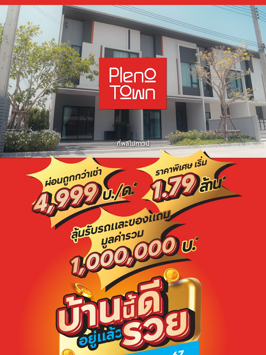 📢🟠 PLENO TOWN #บ้านนี้ดีอยู่แล้วรวย  พบกับโครงการพลีโน่ทาวน์.. บ้านที่ใครๆ ก็เป็นเจ้าของได้ ยิ่งอยู่ ยิ่งรวย 🙋🏻‍♂️🙆🏻‍♀️  ✅ #อยู่แล้วดี บ้านใหม่ เริ่มต้นเพียง 1.79ล.*  ✅ #อยู่แล้วคุ้ม ผ่อนถูกกว่าเช่า จ่ายเพียง 4,999บ./ด.* , ดอกเบี้ยพิเศษ 3% นาน 5 ปี*  ✅ #อยู่แล้วรวย จองวันนี้ลุ้นรับรถยนต์ Toyota Vios Entry และของรางวัลมูลค่ากว่า 1,000,000 บาท*  เริ่ม 1.79 ล้าน* ตั้งแต่ 16 พ.ค. ถึง 15 ก.ค. 2567 นี้เท่านั้น!! *เงื่อนไขเป็นไปตามที่บริษัทฯ กำหนด #APThai #ชีวิตดีๆที่เลือกเองได้ #APTownhome #PlenoTown#ทาวน์โฮมAP#บ้านแฝดAP #ทาวน์โฮมอันดับ1ที่ผู้บริโภคเชื่อถือมากที่สุด #ภูมิใจที่ได้เป็นเจ้าของบ้าน #PlenoTownบ้านนี้ดีอยู่แล้วรวย #น้องเปิ้ล #พี่โน่ #ผ่อนถูกกว่าเช่า