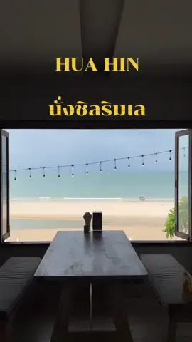 #huahin #หัวหิน ปล่อยใจชิลๆ ไปกับทะเล มองเพลินเว่อ บรรยากาศทะเลหัวหินคือสงบ ผู้คนไม่แออัด เหมาะกับการปล่อยใจสุดๆ รักเลย :) #thailand #thailand🇹🇭 #sea #beach #beachvibes #travel #traveltiktok #trending #tiktok #Lifestyle 