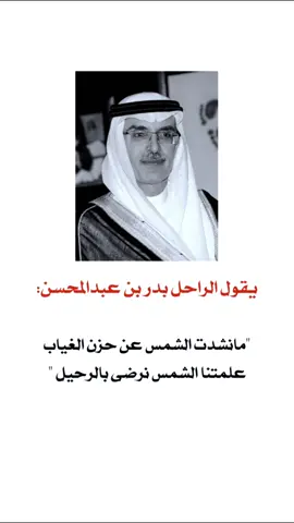 #CapCut  #بدر_بن_عبدالمحسن  ما نشدت الشمس عن حزن الغياب ‏ علّمتنا الشمس نرضى بالرحيل ..