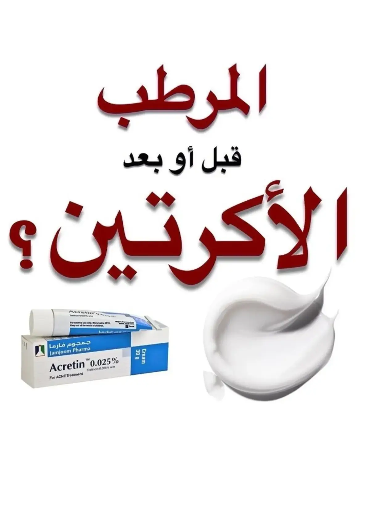 المرطب قبل أو بعد الاكرتين ؟ #اكرتين #اكرتين_للبشرة #اكرتين_لحب_الشباب #اكرتين_سي #اكرتين_للتصبغات #اكرتينكريم٢٥ #اكرتين_للبشره #اكرتين_دفرين #اكرتين_بيبانثين_هاي #اكرتين_كريم #دفرين #دفرين_كريم #دفرين_جل  #مرطب #مرطبات_بشره #مرطبات #مرطب_بشرة #مرطب_للبشرة مرطب