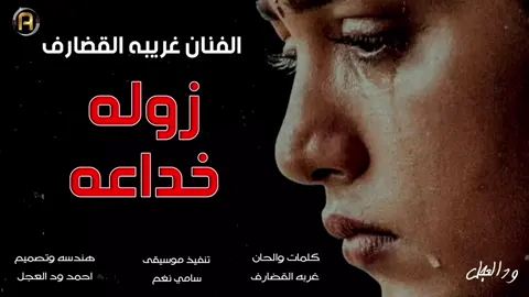 الفنان غربه القضارف // زوله خداعه 🥺 #مشاهير_تيك_توك  #مشاهير_تيك_توك_مشاهير_العرب  #تصميم_فيديوهات🎶🎤🎬  #الشعب_الصيني_ماله_حل😂😂  #السعودية  #تصميمي  #دويتو 