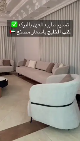 #كنب_الامارات #كنبات #كنب_بوظبي #كنبات_مجالس_عربيه_مودرن_اطقم_فخمة #مجالس_نساء #جلسات_ارضية #مجالس_فخمه #جلسات_خليجية #كنبات_مجالس_عربية_مودرن_اطقم_فخمة #كنبات_صاله#كنب_الخليج