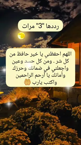 #اكتب_شيء_تؤجر_عليه #دعاء_جميل #يارب❤️ #اللهم_امين #لاتنسوا_ذكر_الله #دعاء_ #امين_يارب🤲🏻🥀🕊️ #لاتنسوا_ذكر_الله #دعاء_يريح_القلوب #لا_تنسوا_الصلاة_على_النبي #يارب🤲  #ادعية_مستجابة #دينية #الدعاء_المستجاب #دينية_اسلاميه_ادعيه_اذكار_قران_كريم #اقتباسات_عبارات_خواطر #دعاء_عجيب #المغرب #بغداد_العراق #الامارات #قطر ا #السعودية #الجزائر #دعاء_يريح_القلب #@بسم الله @hamza mbarki @فارس Alfares #fyp #fypシ゚viral 