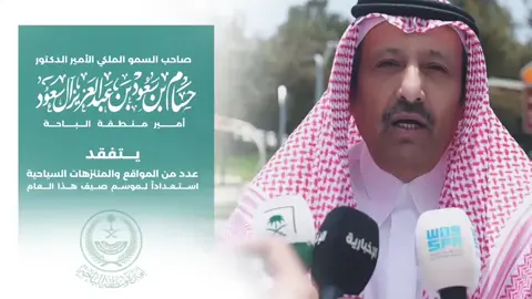 سمو أمير منطقة #الباحة يتفقد عدد من المواقع والمتنزهات السياحية استعداداً لموسم صيف هذا العام