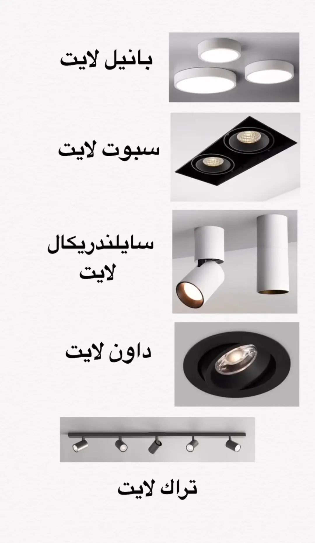 انواع الاضاءات واستخدماتها! #fypシ゚viral#fypシ#fypシ゚#fyp#bedroom#decoration  #بيتك#فيلا#تشطيبات#تشطيبات_داخلية#ديكورات#ديكوراتي  #شطب_شقتك#تصمبم_و_ديكور#الشعب_الصيني_ماله_حل😂😂