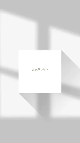 من أخذ أموال الناس يريد أداءها أدى الله عنه، ومن أخذها يريد إتلافها أتلفه الله. #shxassaan #ibnmohmed #dayn #الدّين #الدُّيون #explore 