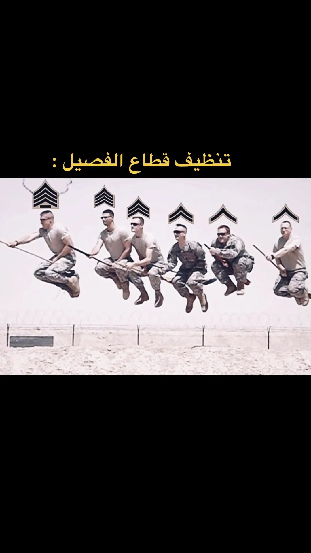 #Videoleap #طلعوه_اكسبلورر_فولو #الشعب_الصيني_ماله_حل😂😂😂 #ابوعسره707 #الشعب_الصيني_ماله_حل😂😂 #explore #منشن #عسكريه #جندي_اول #مضحك #الريس #رقيب #خفاره #مضحك #عسكريه #عريف 