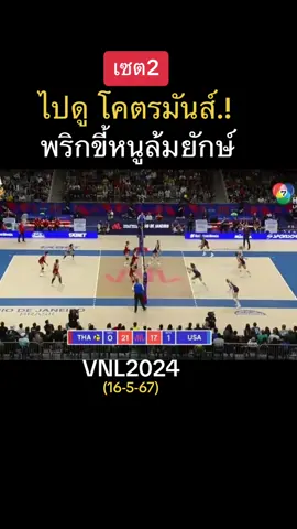 เซต2 ไทย -อเมริกา #VNL2024 #วอลเลย์บอลหญิงทีมชาติไทย 