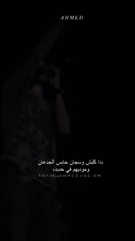 دا كلبش وسجان حابس الجدعان ⛓️💔،  INSTA: AHMED:VX8RM #عصام_صاصا #عصام_صاصا_الكروان #ليك #فوريو #حالات_واتس #تصاميم #قوالب_كاب_كات #_ahmed_x1🤙🏻🤴🏻? #fyppppppppppppppppppppppp #foryou #lik #fyp #CapCut #viral #عصام_صاصا_الكروان🎤 #تصميم_فيديوهات🎶🎤🎬 