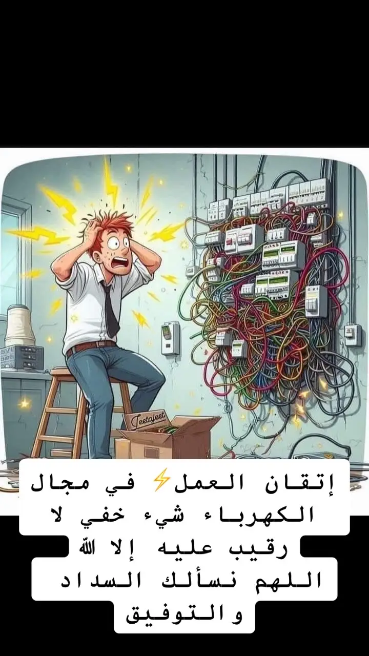 #لوحات_الكهرباء #capcut #électricien #الكهرباء #Électricité #إسبانيا🇪🇸_ايطاليا🇮🇹_البرتغال🇵🇹 #كهربائي 