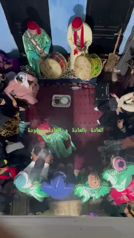 العادة بالعادة 🟢⚪🕯️ 🔵⚫🔴🟡🟤🟣🟢⚪ #كناوة_عشااااق_المقاطع🎶🎵 #كناوة #gnaoua_maroc_musique_du_monde #gnaoua #jilala #issawa 