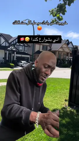 مالكم علاقة من السلبيين 🤣🇨🇦 الجو بالصيف ولا غلطة 🤣 . . . . . . . . . . . . . ‏‎#العراق #كندا #بغداد #يوميات_بغدادي #بغدادي_في_كندا ##تورنتو #مسيساغا #فانكوفر #iraq #canada #yemen #mississauga #toronto #vancouver #saudi #travel #سفر #هجرة 