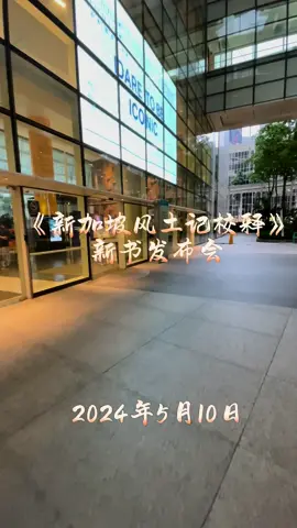 新加坡，2024年5月10日 –由新加坡宗乡会馆联合总会（宗乡总会）和马来西亚 新纪元大学学院联合出版的《新嘉坡風土記校釋》,经过近两年的筹备后终于面市，于今天傍晚7时，在国家图书馆大厦16楼观景阁举行了简单而隆重的新书发布会。 国家文物局局长章慧霓女士也莅临现场主持了新书发布仪式。 宗乡总会副会长钟声坚在致辞中表示，这本书是是宗乡总会与新纪元大学学院为学术研究共同努力的成果，由宗乡总会负责文稿编辑、审校与出版事宜，新纪元大学学院承担部分行政工作。原著《新嘉坡風土記》是新加坡早期历史的珍贵文献之一，对现代历史研究者具有重要的参考价值，至今仍是研究东南亚史与海外华人史的重要典籍。 《新嘉坡風土記校釋》是由宗乡总会学术委员会主任兼本地著名历史学者柯木林，以及新纪元大学学院中文系副教授暨东南亚学系主任廖文辉博士编注。 柯木林在介绍《新嘉坡風土記校釋》时说，这本书的出版补充了早期新加坡历史的点点滴滴，有助于学者的研究工作。此外，本书附有的白话文本及英文翻译本，还有历史图片的古今对照，更增加一般读者的阅读兴趣。 《新嘉坡風土記校釋》也将原书的繁体字内容以简体字呈现，排版也加以改善并附加标点符号，同时把专有名词加以注释，让整体更易于阅读。此外，这本书也获得了国家图书馆协助，将所收录的原书函件影印作为附录，呈现了原书原貌。 #华人头条新加坡 #新加坡宗乡会馆联合总会 #新加坡风土记