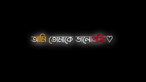 @আমি তোমাকে ভালোবাসি.!!🥺🙁 #@TikTok Bangladesh #bd_lyrics_society #saimon_lyrics #foryou #foryoupage #trending #viral @➳❥তোমাগো 𝖕𝖎𝖈𝖈𝖎 ভাই (•̀ᴗ•́ 