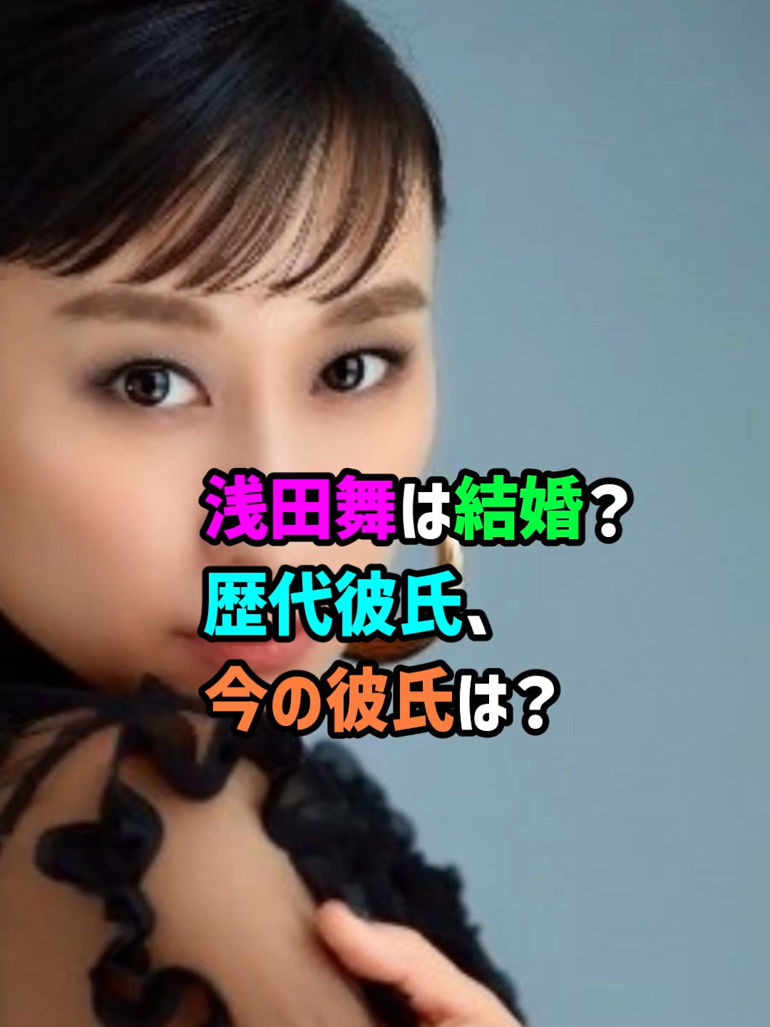 【芸能人の恋愛事情】浅田舞は結婚？歴代彼氏、今の彼氏は？　#女優 #タレント #フィギュア