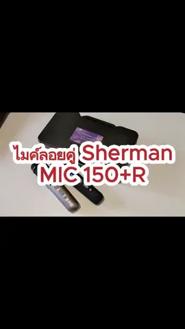 ไมค์ลอยคู่ SHERMAN MIC 150+R#ไมค์ลอยคู่ #ไมค์ลอย #ไมค์ลอยไร้สาย#ไมค์ลอยแบบพกพา