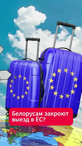 Белорусам закроют выезд в ЕС? #хартия #новости #выезд #шенген #отдых #отпуск #события #беларусь