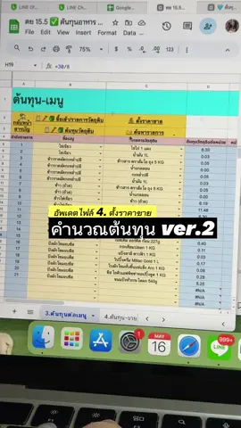 #ไฟล์คํานวณต้นทุนfileforchu ver.2 คลิปนี้ง่ายมาก แค่3คลิ๊ก ก็จบบบ พา #ตั้งราคาขาย ทำยังไงดูคลิปได้เลย !! #คำนวณต้นทุน #ต้นทุนอาหาร #ร้านอาหาร #ร้านคาเฟ่ #ร้านขายของ #fileforchuไฟล์ธุรกิจ #ไฟล์ธุรกิจ #คาเฟ่ #ร้านกาแฟ #อาหาร #googlesheets #googlesheettutorials 