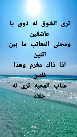 ترى الشوق له ذوق يا عاشقين ومحلى المعاتب ما بين اثنين اذا ذاك مغرم وهذا ظنين عتاب المحبه ترى له حلاه