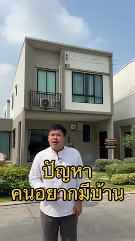 ปัญหาของคนอยากมีบ้าน เสนาช่วยให้คุณเป็นเจ้าของบ้านได้ง่ายขึ้น ด้วยบริการเงินสดใจดี เป็นที่ปรึกษาเรื่องสินเชื่อ กู้ง่าย ผ่อนสบาย ทาวน์โฮมจากเสนา บนทำเลสุดแจ่ม ⭐บางใหญ่ บางบัวทอง ⭐รังสิต ⭐บางนา บางบ่อ ⭐รามอินทรา ชอบที่ไหน ไปที่นั่นได้เลย โทร 1775 #เสนากล้าให้ #SENA #SOLAR #Madefromher