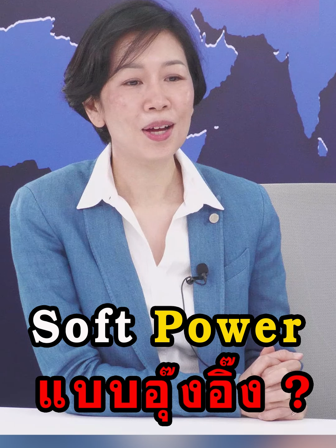 Soft Power แบบอุ๊งอิ๊ง #ข่าวtiktok ##อุ๊งอิ๊งแพทองธาร #แพทองธารชินวัตร #หัวหน้าพรรคเพื่อไทย #รัชดาธนาดิเรก #softpower #สีสันการเมืองแบบเด้งเด้ง #เด้งบุญระดม #แนวหน้าออนไลน์ #แนวหน้าv3