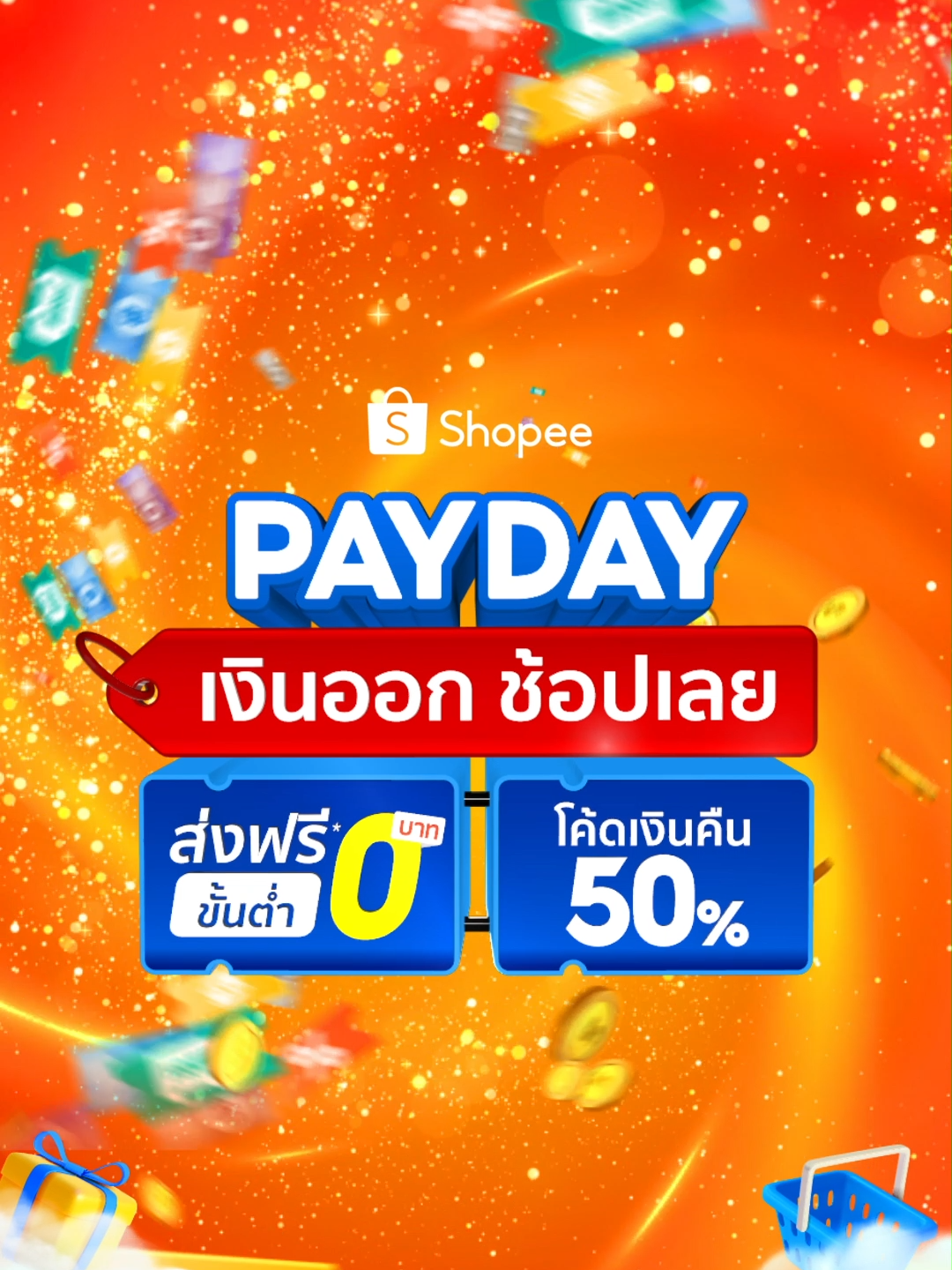 Shopee Payday เงินออก ช้อปเลย💰 เเถมมีโค้ดส่วนลดเเบบจัดเต็ม ⚡️ โค้ดเงินคืน 50% ⚡️ ส่งฟรี* ขั้นต่ำ 0 บาท มีครบ ถูกชัวร์  📌 เตรียมช้อปเลย 25 - 27 พ.ค. 67 นี้ . #ShopeeTH #PaydayShopee #เงินออกช้อปเลย *อ่านเงื่อนไขเพิ่มเติมในหน้ากิจกรร